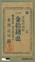藏品(錫口「引（兌）換券」（十七張）)的圖片